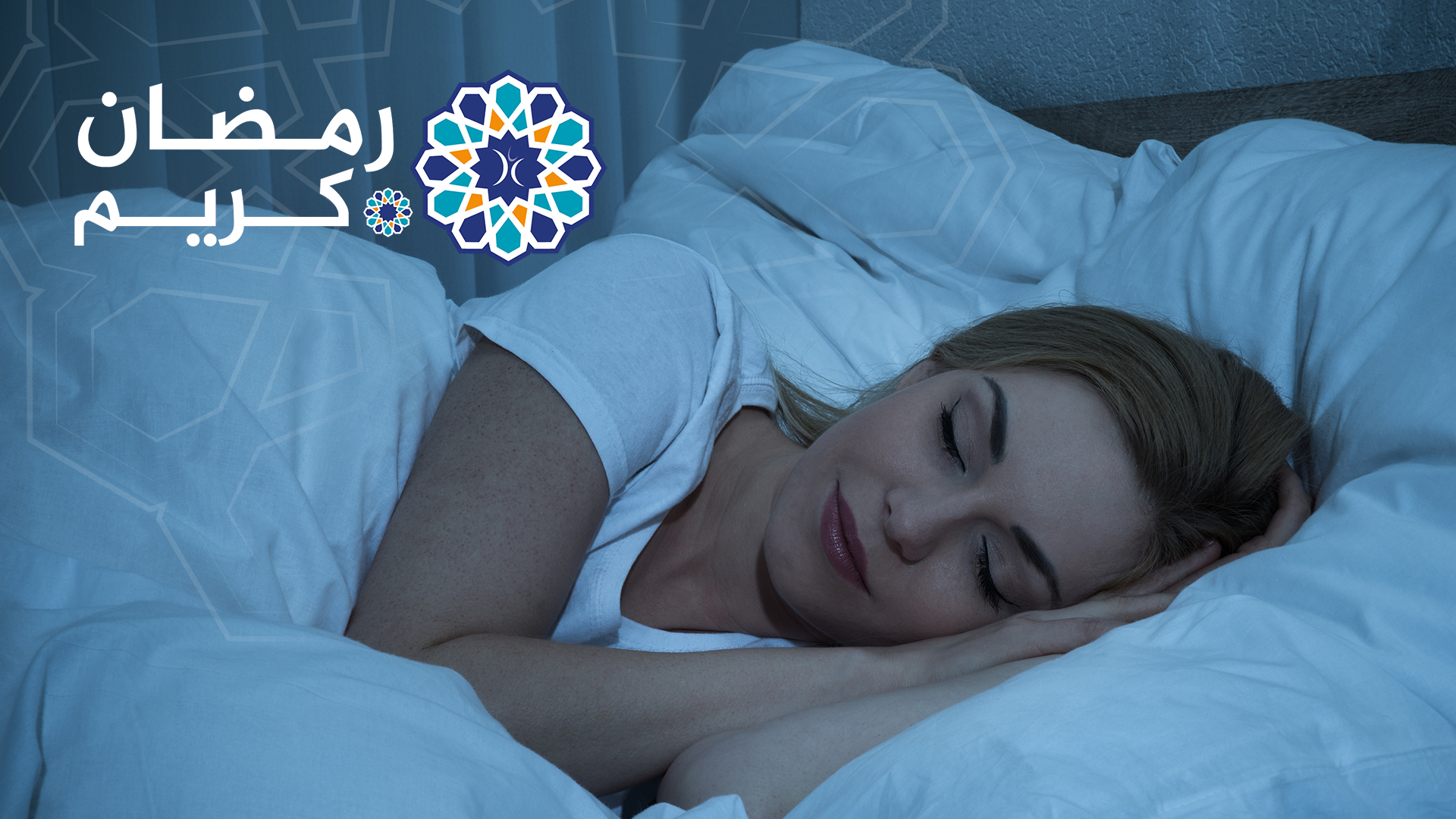 InfoSanté - Hygiène de vie durant le ramadan : Le sommeil, un allié santé