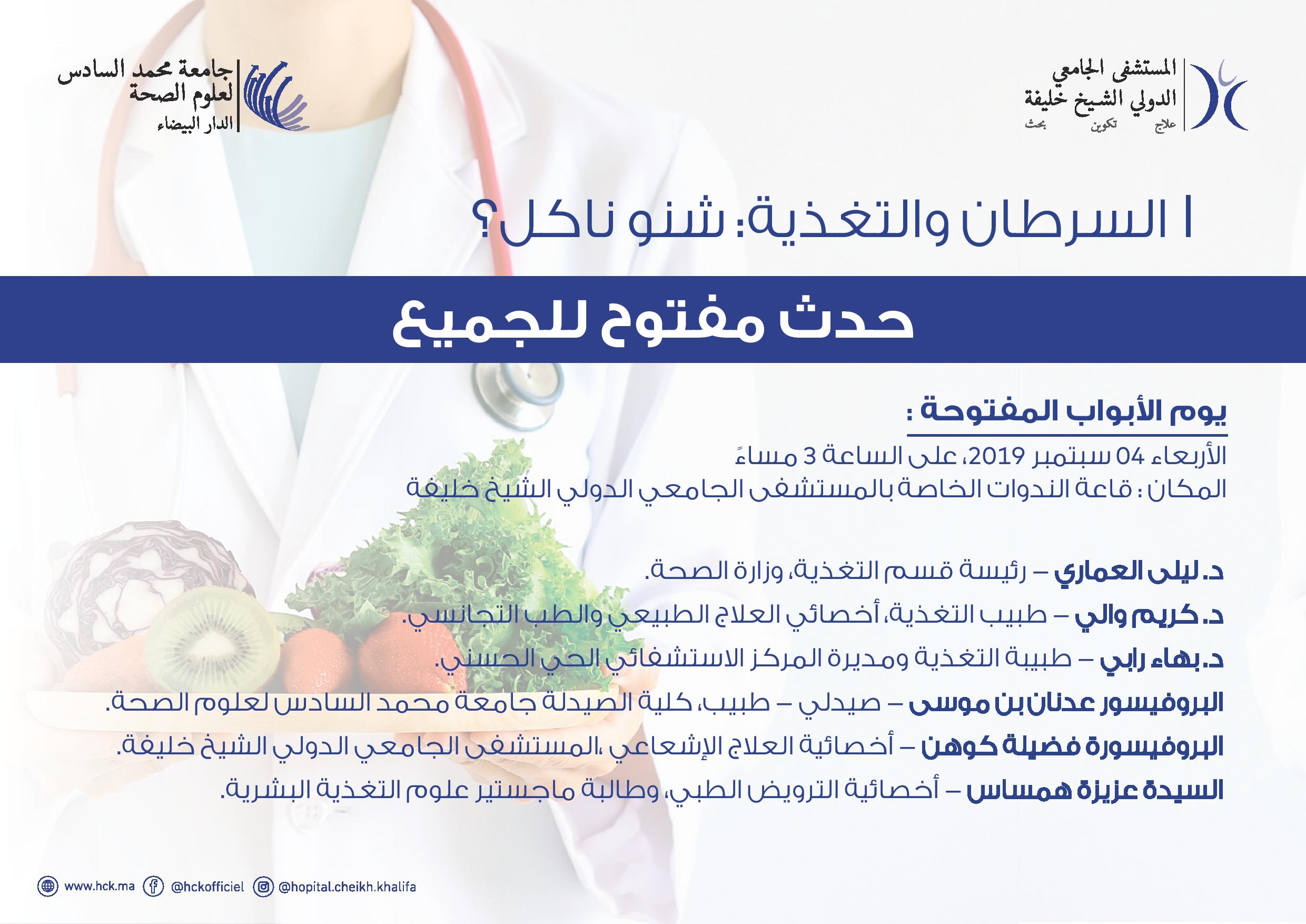 أبواب مفتوحة حول السرطان والتغذية أبواب مفتوحة حول السرطان والتغذية