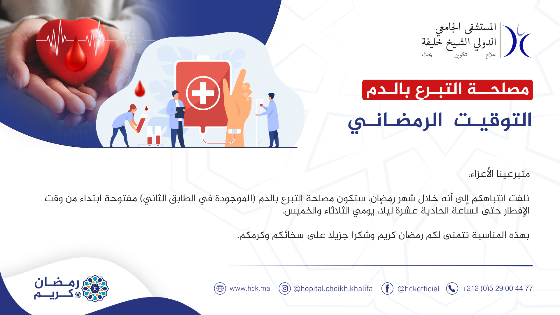 التوقيت الرمضاني لمصلحة التبرع بالدم التوقيت الرمضاني لمصلحة التبرع بالدم