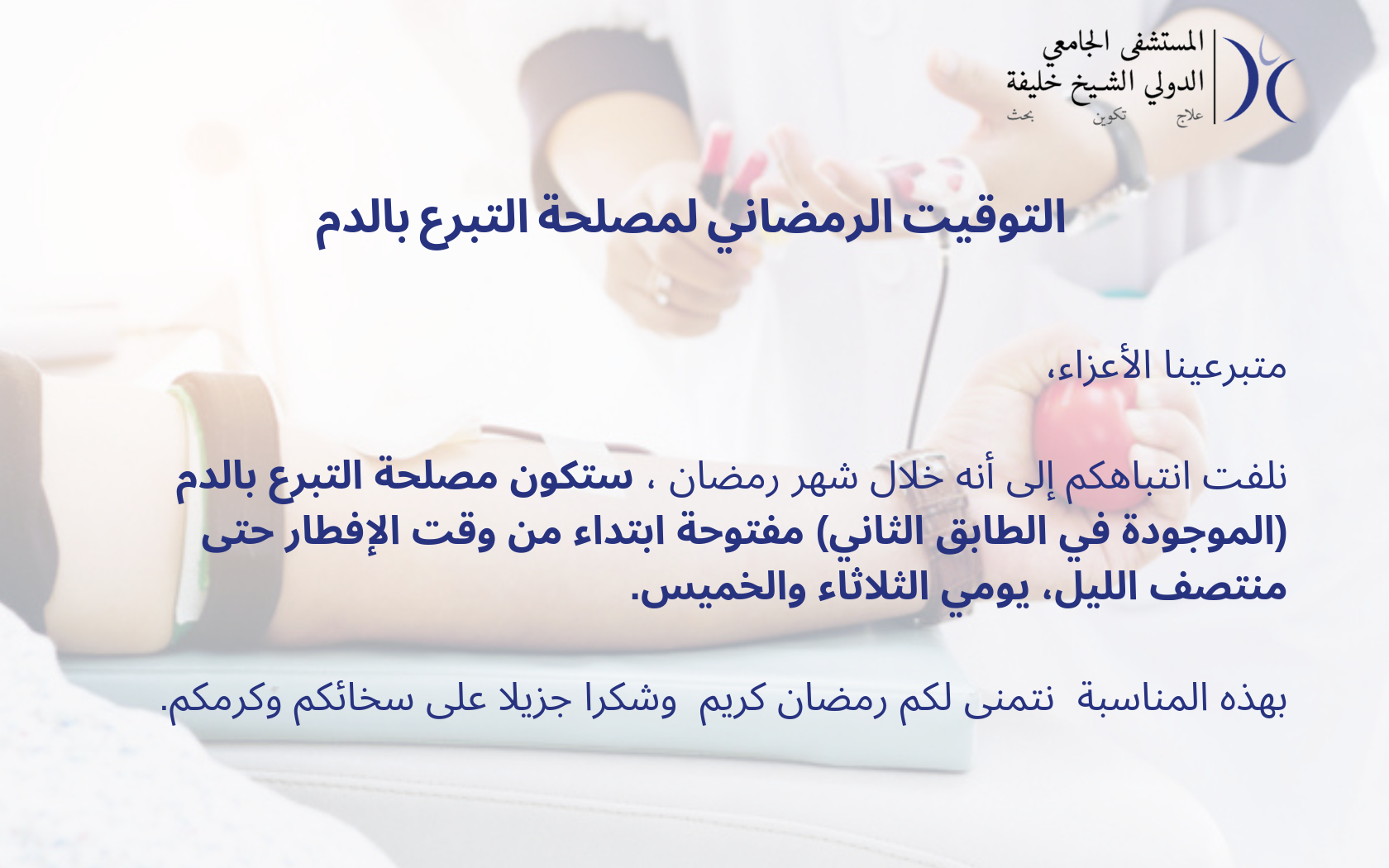 التوقيت الرمضاني لمصلحة التبرع بالدم التوقيت الرمضاني لمصلحة التبرع بالدم