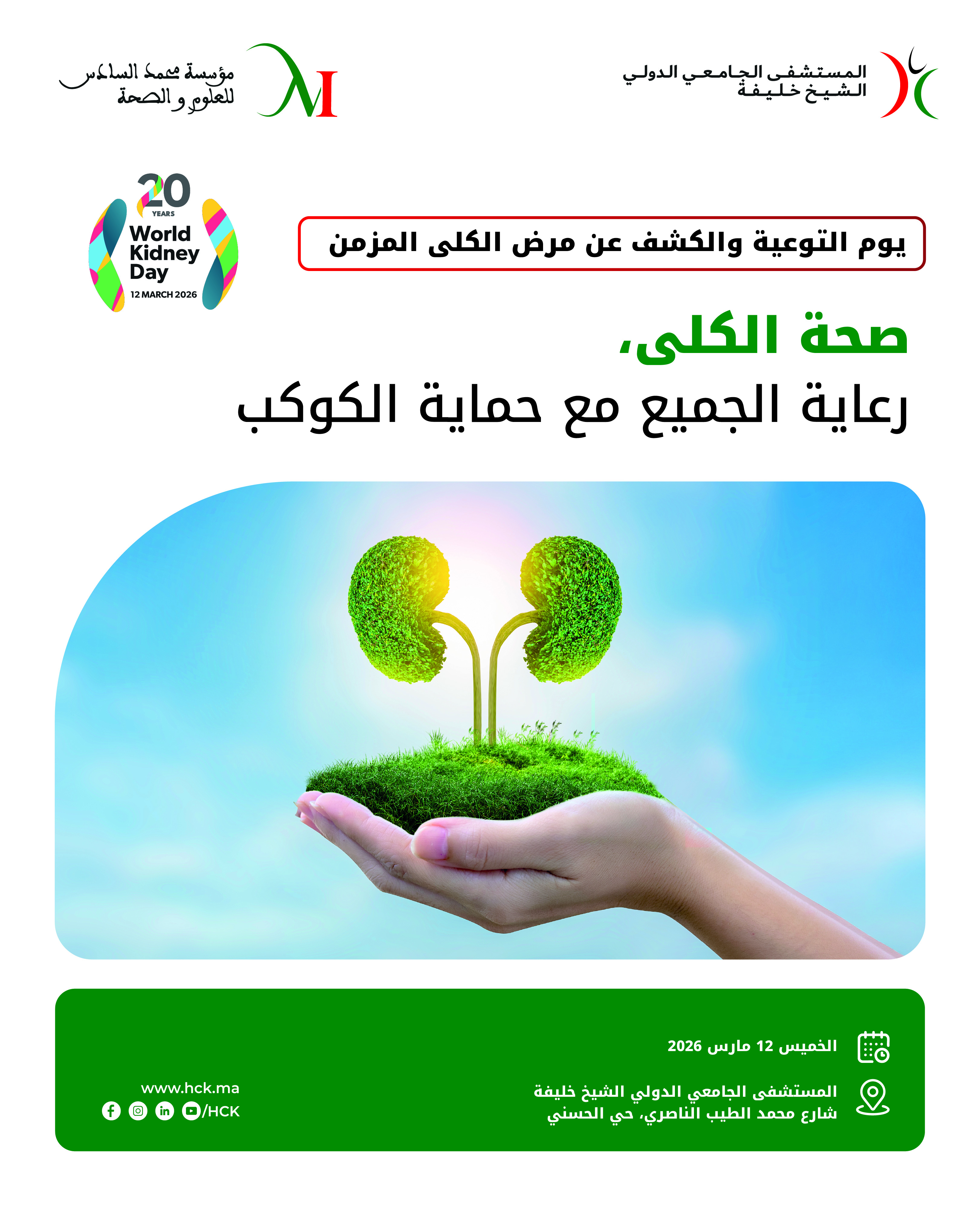 يوم للتوعية وللكشف عن أمراض الكلى المزمنة