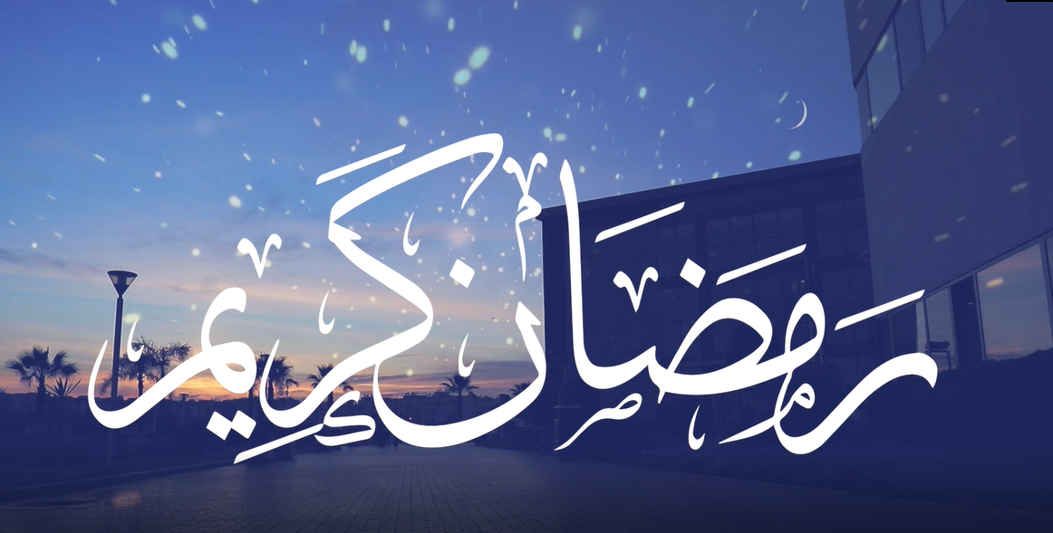 رمضان كريم، وكل عام وأنتم بألف خير