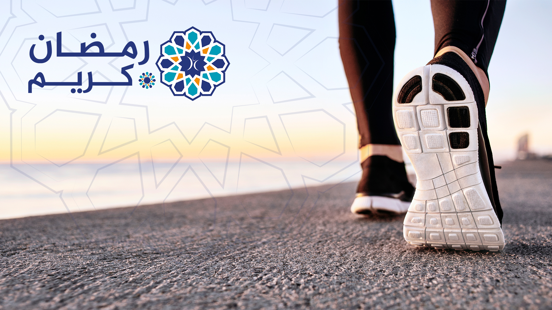 الممارسة الرياضية خلال شهر رمضان