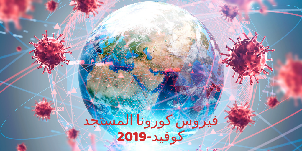 نصائح لتجنب العدوى بفيروس كورونا المستجد كوفيد-2019 نصائح لتجنب العدوى بفيروس كورونا المستجد كوفيد-2019