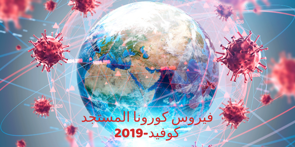 نصائح لتجنب العدوى بفيروس كورونا المستجد كوفيد-2019